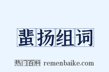 蜚扬组词是什么意思的图片